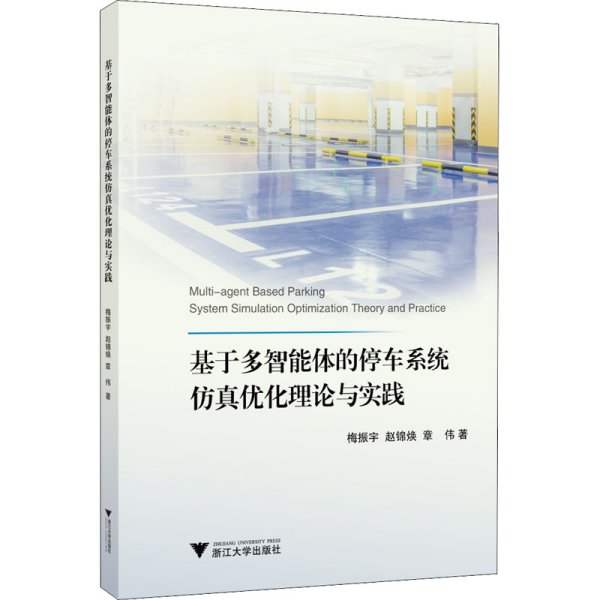 基于多智能体的停车系统仿真优化理论与实践