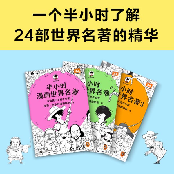 半小时漫画世界名著（专治孩子不爱看名著！像追剧一样追完《荷马史诗》《神曲》《堂吉诃德》......混子哥陈磊新作！半小时漫画文库）