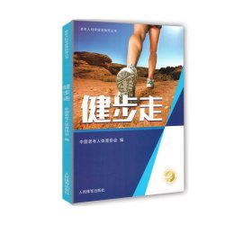 健步走/老年人科学健身指导丛书