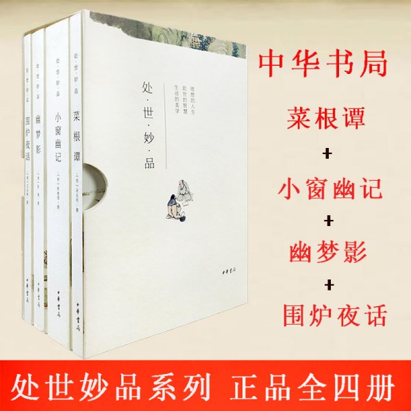 处世妙品：菜根谭+小窗幽记+幽梦影+围炉夜话（全4册·函套全本平装·简体横排）