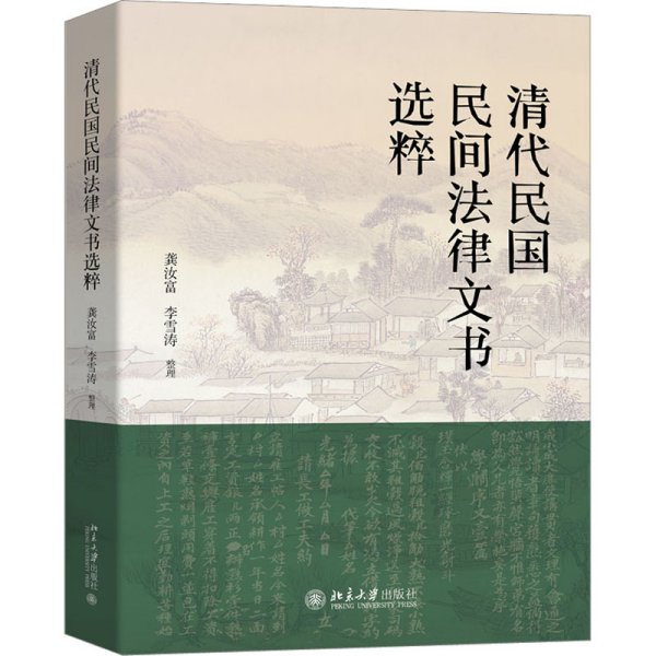 清代民国民间法律文书选粹 清代民国百姓法律生活的真实写照 龚汝富 李雪涛