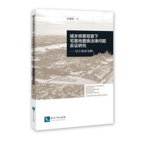 城乡统筹背景下宅基地置换法律问题实证研究