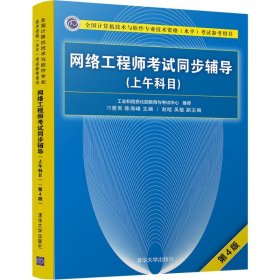 网络工程师考试同步辅导（上午科目）（第4版）