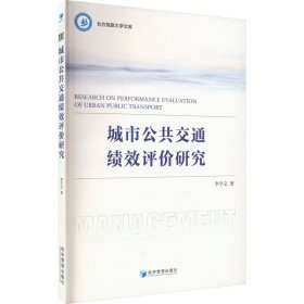 城市公共交通绩效评价研究