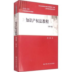 知识产权法教程（第六版）（21世纪民商法学系列教材；第八届全国高校出版社优秀畅销书一等奖；上海市