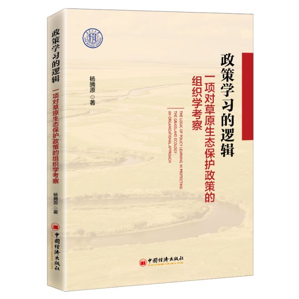 政策学习的逻辑：一项对草原生态保护政策的组织学考察