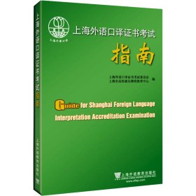 上海外语口译证书考试指南