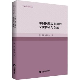 高校学术研究论著丛刊（艺术体育）— 中国民族民间舞的文化传承与创编