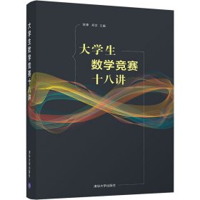 大学生数学竞赛十八讲