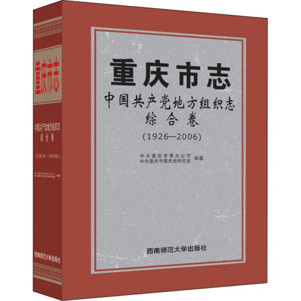 重庆市志·中国共产党地方组织志·综合卷（1926—2006）