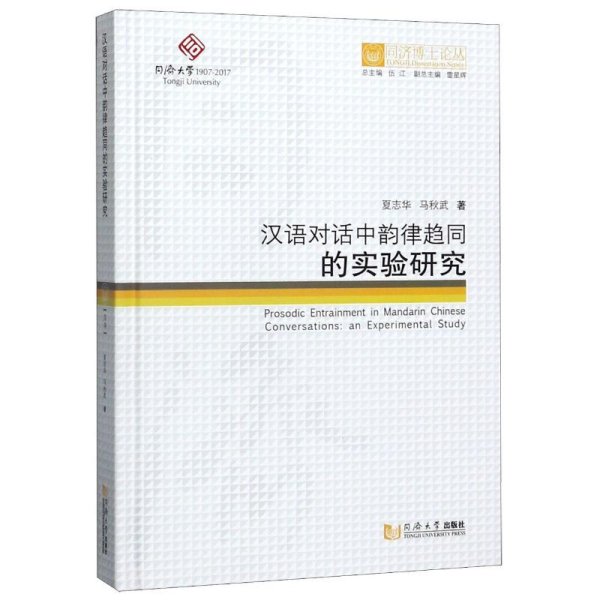 同济博士论丛——汉语对话中韵律趋同的实验研究