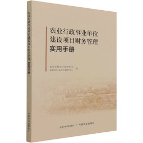 农业行政事业单位建设项目财务管理实用手册