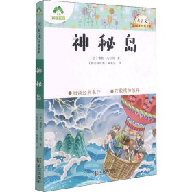 神秘岛/大语文新阅读经典书系