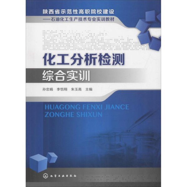 化工分析检测综合实训/陕西省示范性高职院校建设：石油化工生产技术专业实训教材