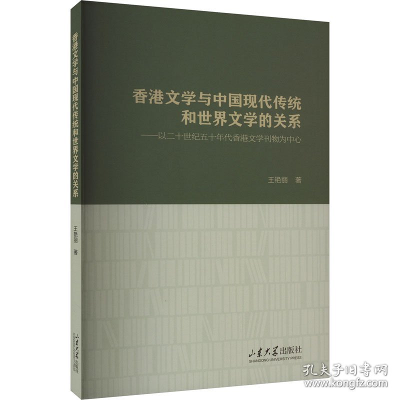 香港文学与中国现代传统和世界文学的关系——以二十世纪五十年代香港文学刊物为中心