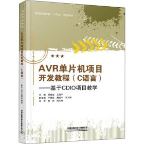 AVR单片机项目开发教程(C语言基于CDIO项目教学普通高等教育十四五规划教材)