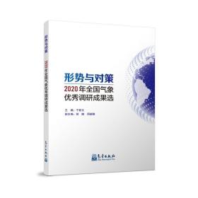 形势与对策——2020年全国气象优秀调研成果选