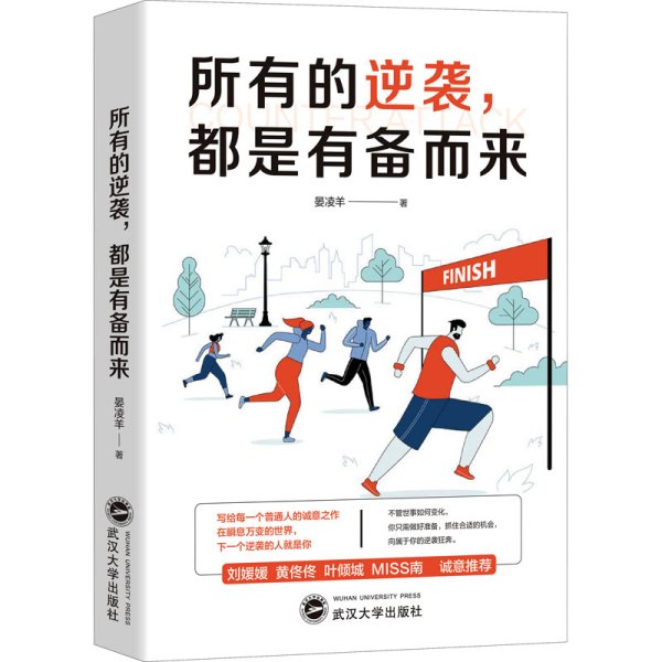 所有的逆袭，都是有备而来（写给每一个普通人的诚意之作，每一个想要逆袭人生的年轻人都在读。不管世事如何变化，你只需做好准备，抓住合适的机会，向属于你的逆袭狂奔。在瞬息万变的世界，下一个逆袭的人就是你）