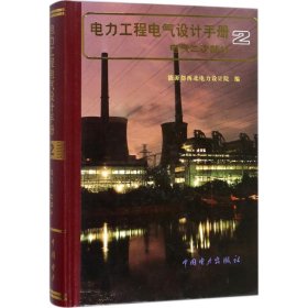 电力工程电气设计手册2：电气二次部分