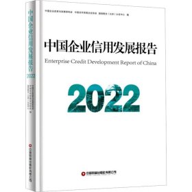 中国企业信用发展报告