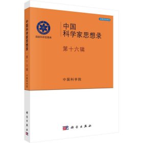 中国科学家思想录