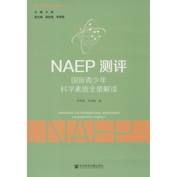 NAEP测评：国际青少年科学素质全景解读