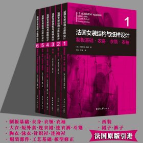 法国女装结构与纸样设计系列丛书共6册 原版引进【法】多米尼克·佩朗 女装单品·制版制板·原理原图·制板基础·服装部件·工艺基础·板型修正