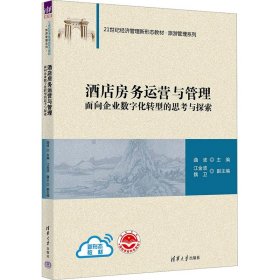 酒店房务运营与管理：面向企业数字化转型的思考与探索