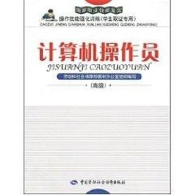 国家职业技能鉴定操作技能强化训练：计算机操作员（学生取证专用）（高级）