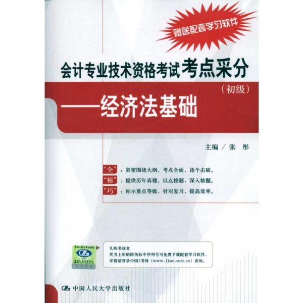 会计专业技术资格考试考点采分（初级）：经济法基础