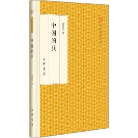 中国的兵/跟大师学国学·精装版