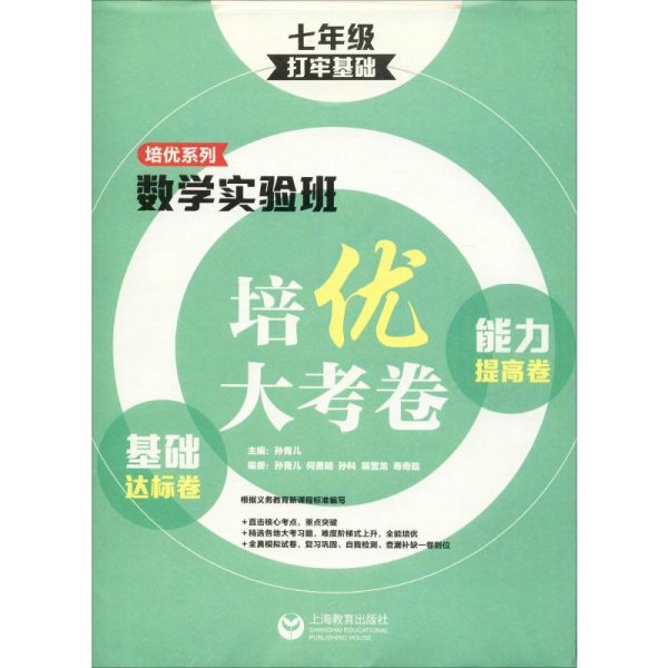 数学实验班培优大考卷：基础达标卷+能力提高卷（七年级）（打牢基础）