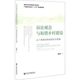 诉讼观念与和谐乡村建设：以广西民间传统观念为视角