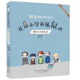 花田小学的属鼠班1-我们是属鼠班（全彩美绘注音）中国版《窗边的小豆豆》
