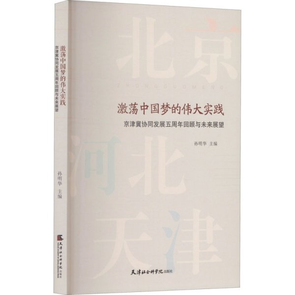 激荡中国梦的伟大实践(京津冀协同发展五周年回顾与未来展望)