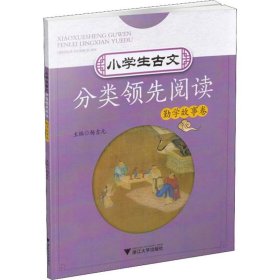 小学生古文分类领先阅读(勤学故事卷)