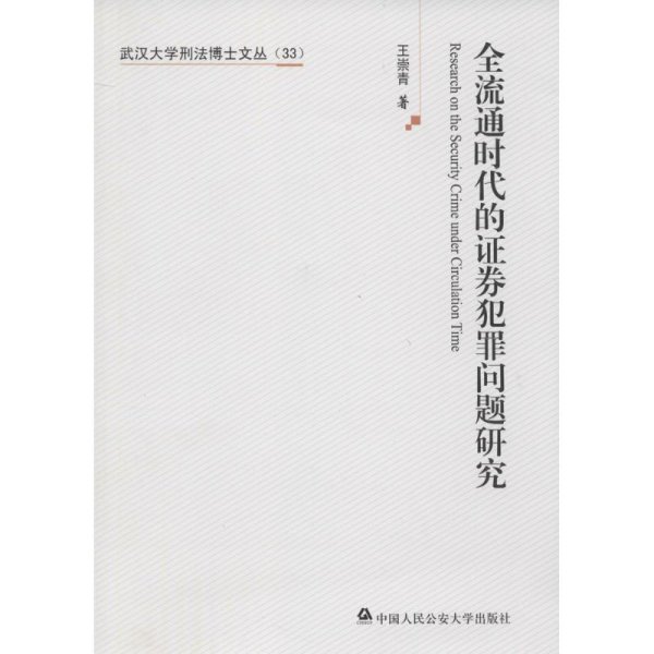 武汉大学刑法博士文丛：全流通时代的证券犯罪问题研究