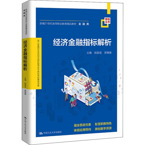 经济金融指标解析(新编21世纪高等职业教育精品教材·金融类；浙江金融职业学院中国特色高水平高职学校建设成果)