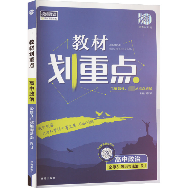 理想树2021版教材划重点高中政治必修3政治与法治配新教材人教版