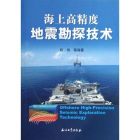 海上高精度地震勘探技术