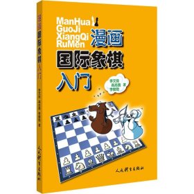 漫画国际象棋入门