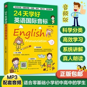 24天学好英语国际音标