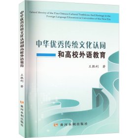 中华优秀传统文化认同和高校外语教育