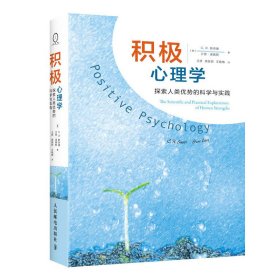 积极心理学:探索人类优势的科学与实践