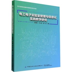 电工电子实验室管理与信息化实践教学研究