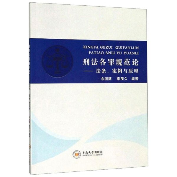 刑法各罪规范论：法条、案例与原理