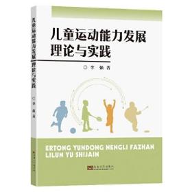 儿童运动能力发展理论与实践