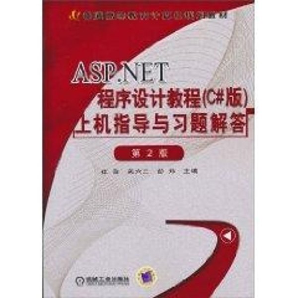 ASP.NET程序设计教程（C#版）上机指导与习题解答（第2版）