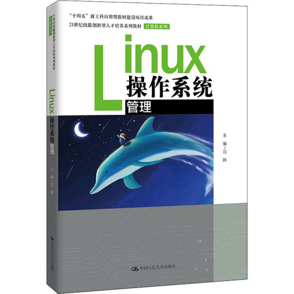 Linux操作系统管理（）