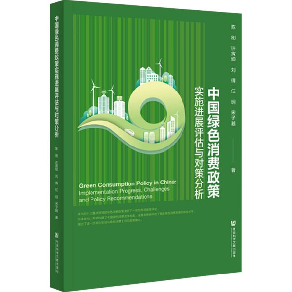 中国绿色消费政策实施进展评估与对策分析